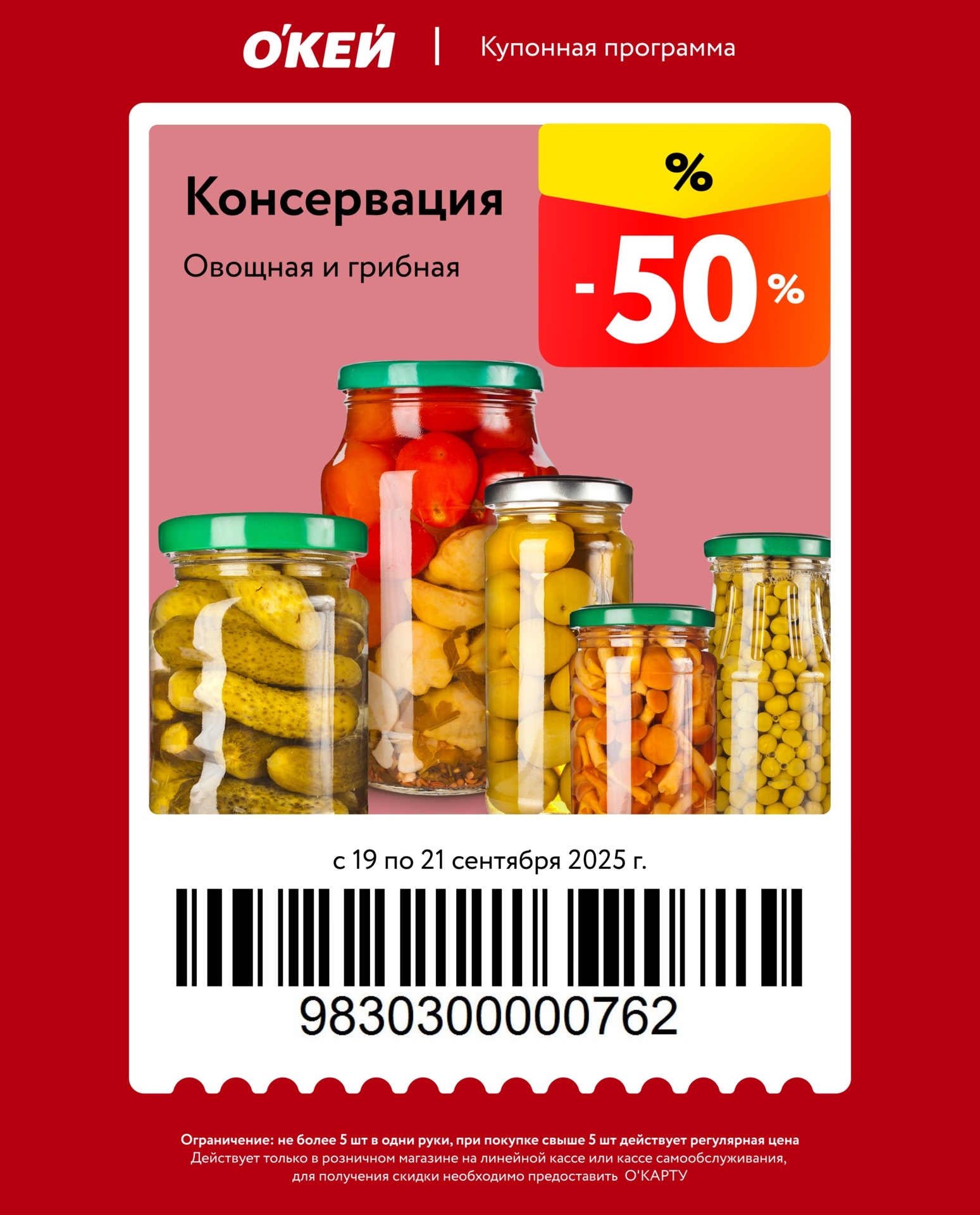 Купон на скидку 50% на овощную и грибную консервацию. Акция в О'Кей с 19 по 21 сентября. Не более 5 шт. в одни руки. Требуется О’КАРТА.
